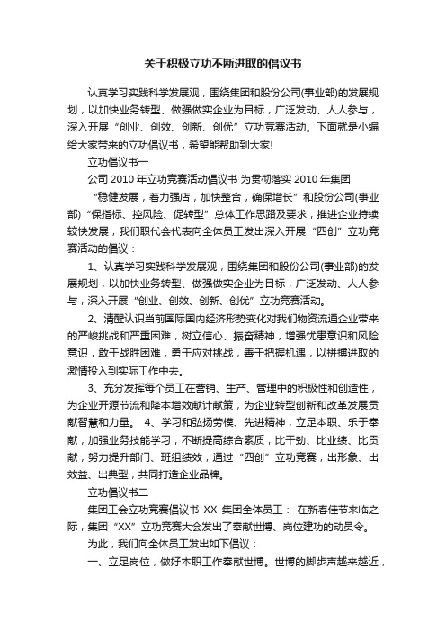 关于积极立功不断进取的倡议书