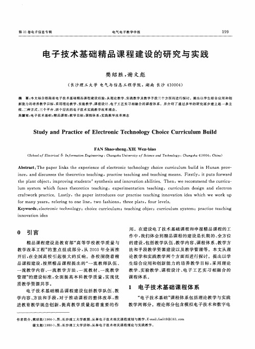 电子技术基础精品课程建设的研究与实践