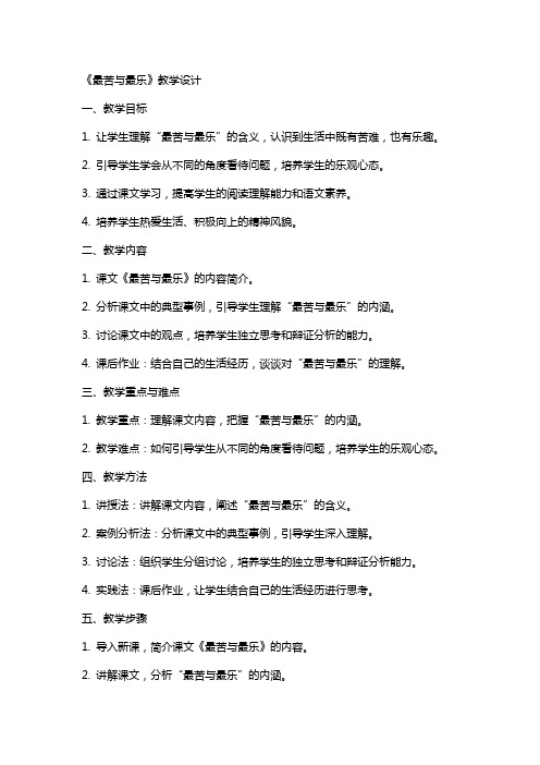 《最苦与最乐》教学设计 教案教学设计