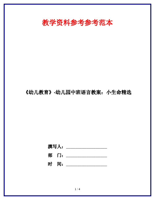 《幼儿教育》-幼儿园中班语言教案：小生命精选