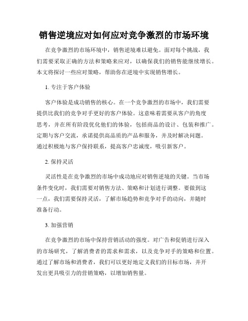 销售逆境应对如何应对竞争激烈的市场环境