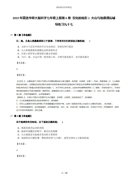 2019年精选华师大版科学七年级上册第6章 变化的地形1 火山与地震课后辅导练习九十七