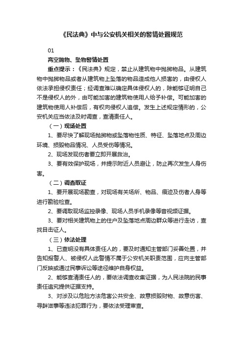 《民法典》中与公安机关相关的警情处置规范