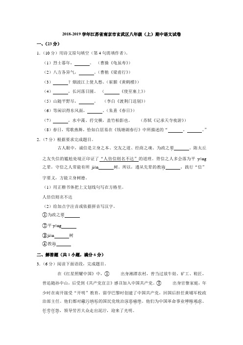 2018-2019学年江苏省南京市玄武区八年级(上)期中语文试卷(解析版)