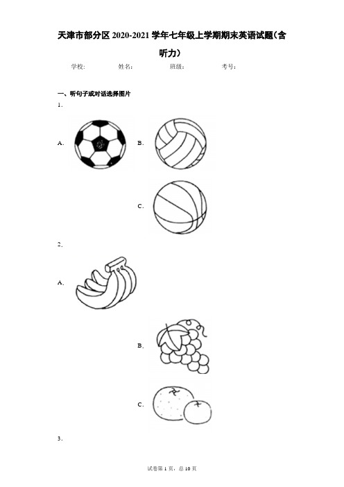 天津市部分区2020-2021学年七年级上学期期末英语试题(含听力)(word版 含答案)