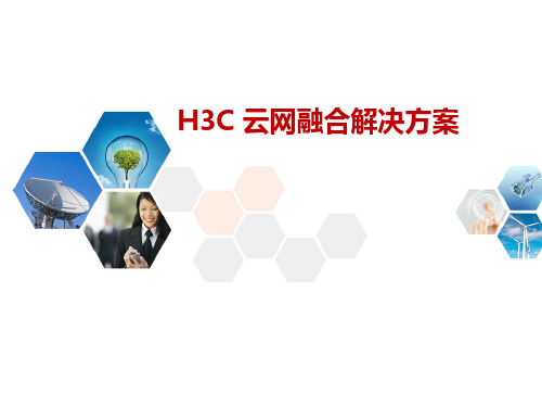 H3C云网融合解决方案