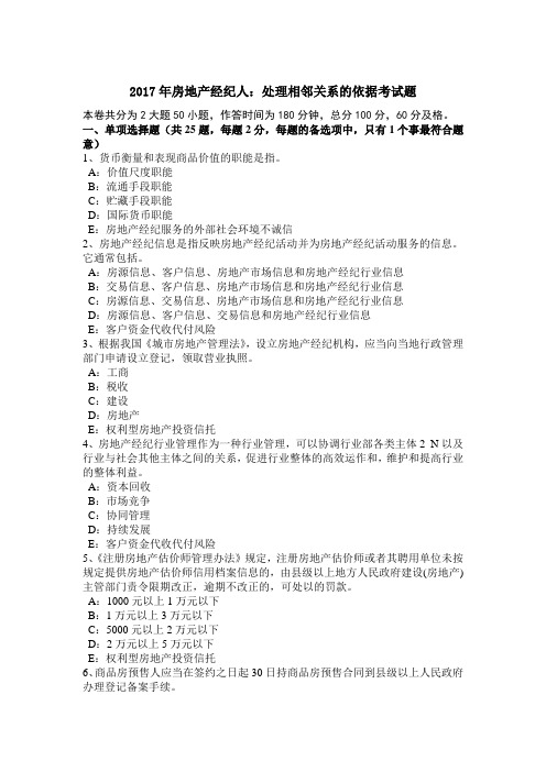 西藏2017年房地产经纪人_处理相邻关系的依据考试题