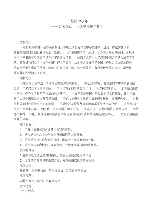部编人教版初中语文八年级上册《第三单元名著导读:《红星照耀中国》:纪实作品的阅读》赛课教案_0