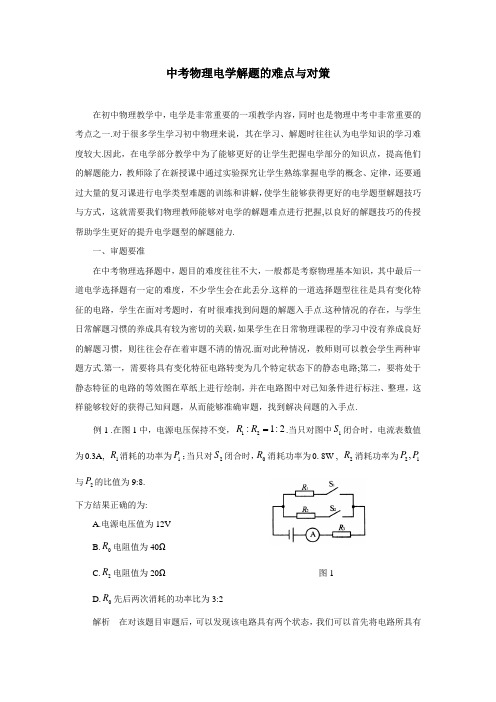 中考物理复习教学指导：中考物理电学解题的难点与对策