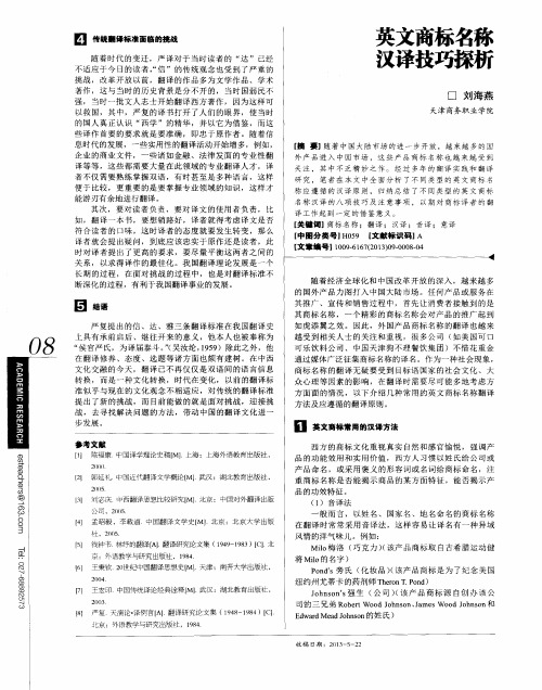 英文商标名称汉译技巧探析