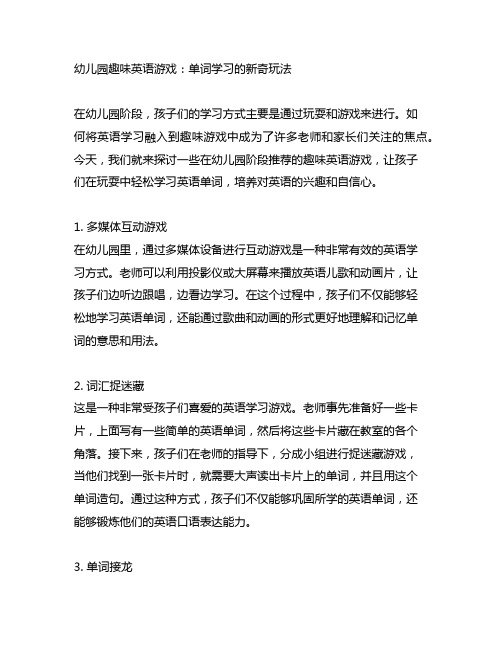 幼儿园趣味英语游戏：单词学习的新奇玩法