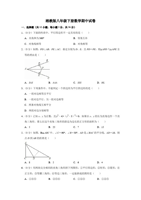 湘教版2021-2022学年八年级下册数学期中试卷(含答案)