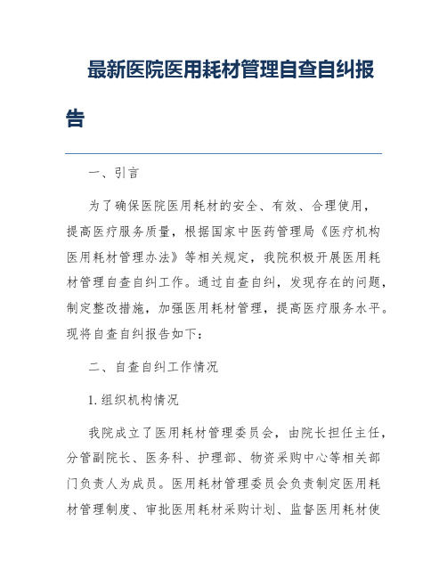 最新医院医用耗材管理自查自纠报告