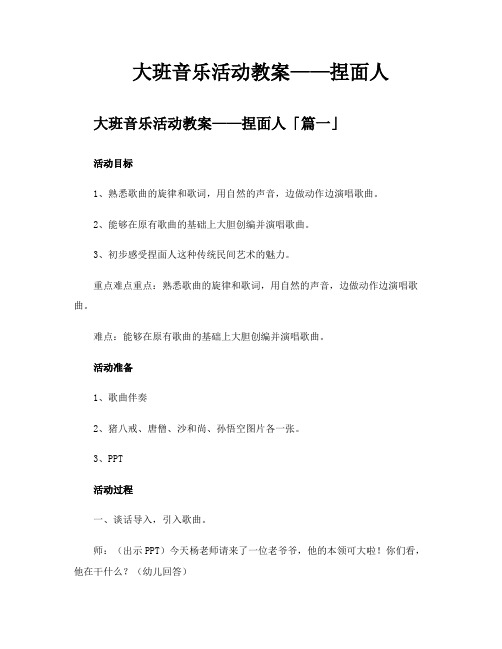 大班音乐活动教案——捏面人