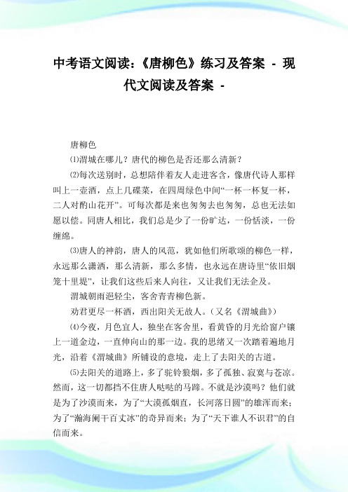 中考语文阅读：《唐柳色》练习及答案.doc