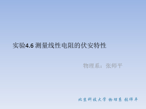 大学物理实验课件 实验4.6 测量线性电阻的伏安特性