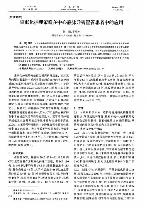 集束化护理策略在中心静脉导管置管患者中的应用