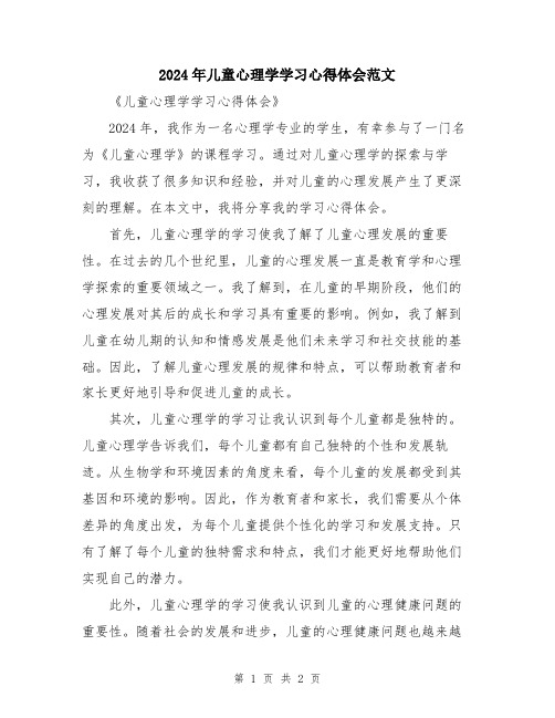 2024年儿童心理学学习心得体会范文