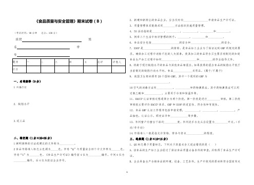 中职《食品质量与安全管理》期末试题试卷(B)