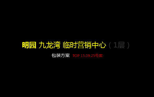 150925明园临时售楼中心包装方案资料