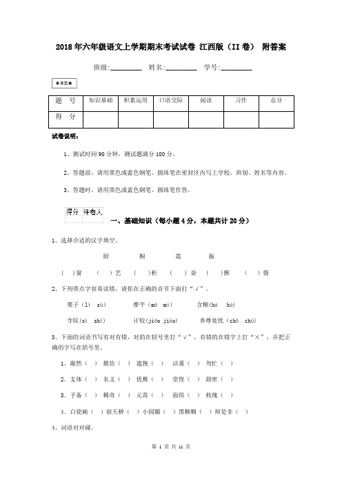 2018年六年级语文上学期期末考试试卷 江西版(II卷) 附答案