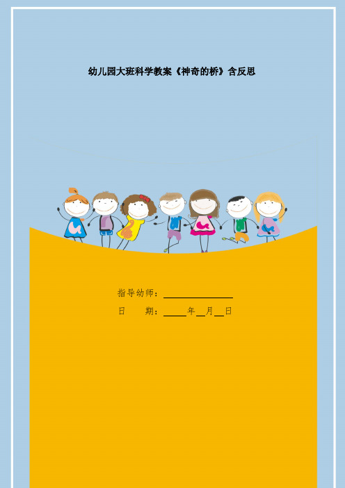 幼儿园大班科学教案《神奇的桥》含反思