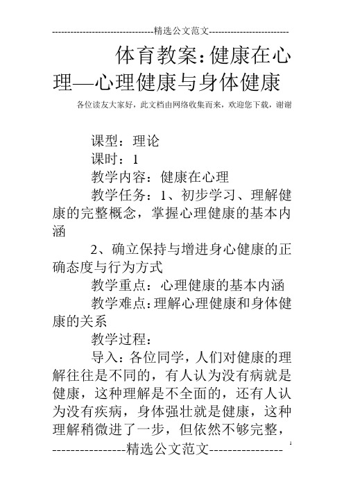 体育教案：健康在心理—心理健康与身体健康