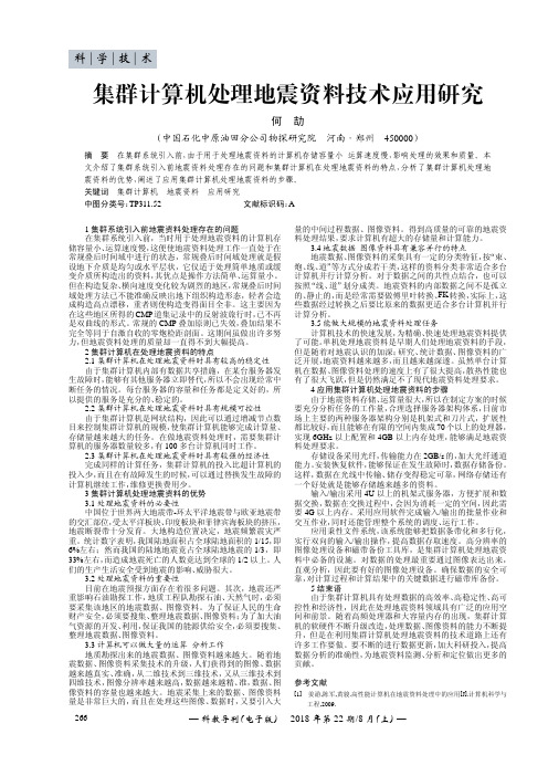 集群计算机处理地震资料技术应用研究