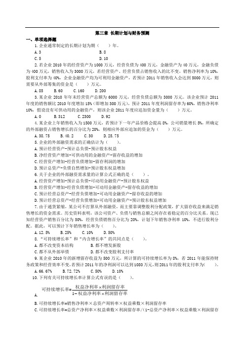 第三章长期计划与财务预测习题