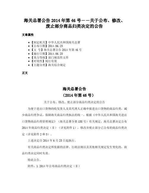 海关总署公告2014年第46号――关于公布、修改、废止部分商品归类决定的公告