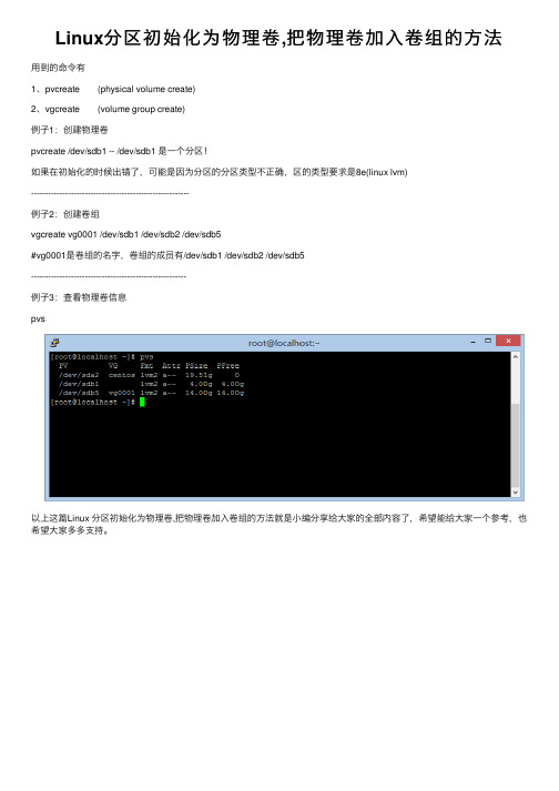 Linux分区初始化为物理卷,把物理卷加入卷组的方法