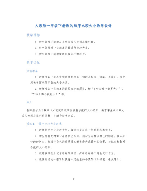 人教版一年级下册数的顺序比较大小教学设计