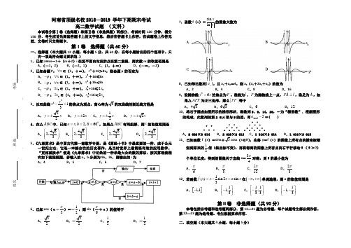 2018-2019学年河南省顶级名校高二下学期期末考试数学(文)试题Word版含答案