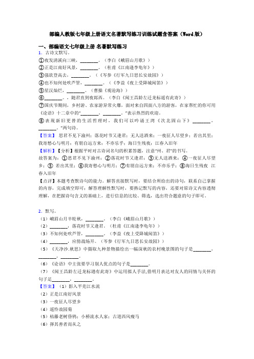 部编人教版七年级上册语文名著默写练习训练试题含答案(Word版)