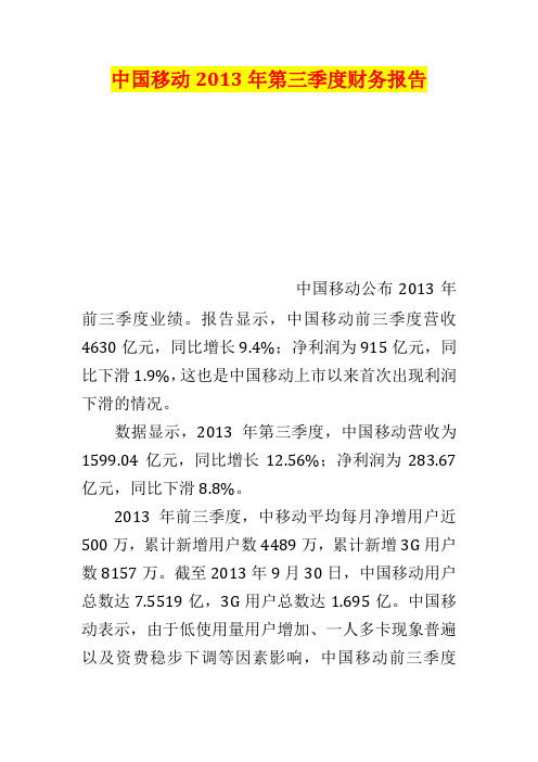 中国移动2013年第三季度财务报告