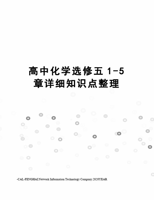 高中化学选修五1-5章详细知识点整理