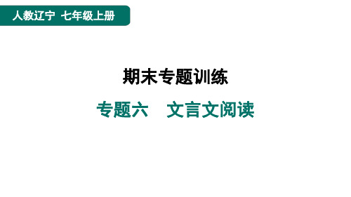 七年级语文上册专题六文言文阅读点训人教辽宁课件