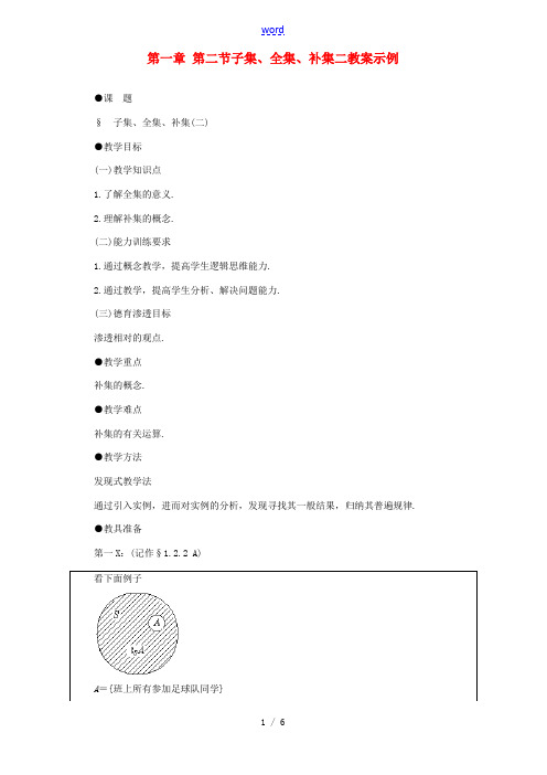 第一章 第二节子集、全集、补集二教案示例 人教版 教案