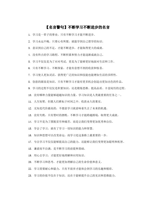 【名言警句】不断学习不断进步的名言