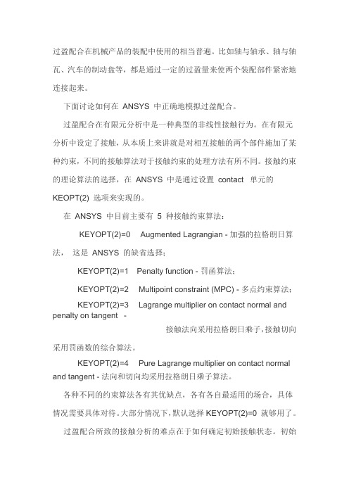 ansys实例-正确地模拟过盈配合