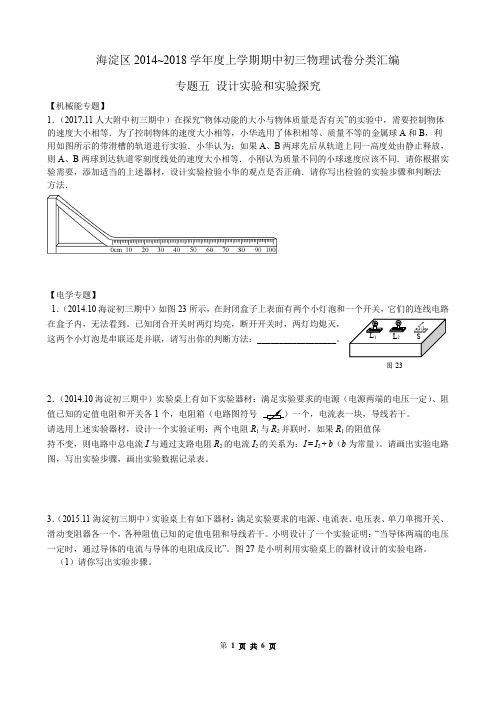 海淀区2014~2018学年度上学期期中初三物理试卷分类汇编 专题五 实验题-设计实验或探究题(含答案)