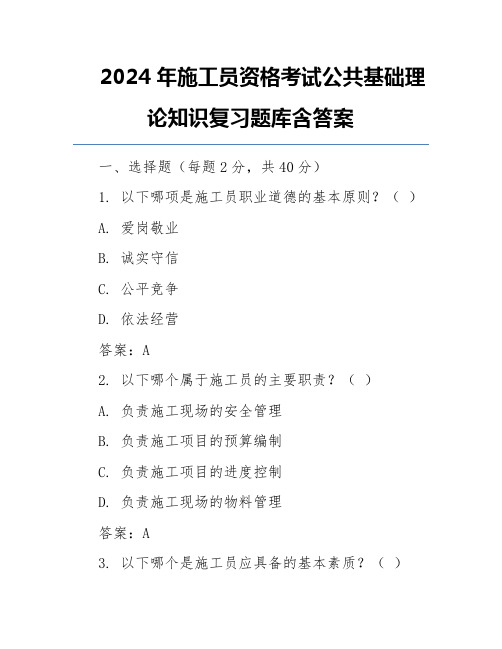 2024年施工员资格考试公共基础理论知识复习题库含答案