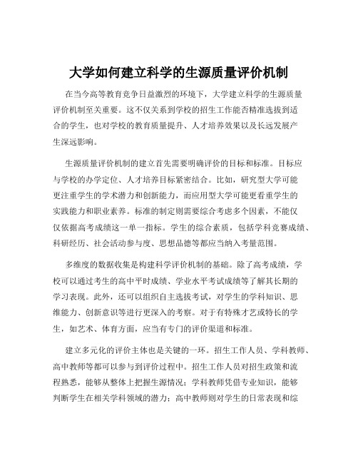 大学如何建立科学的生源质量评价机制