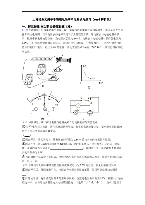 上海民办文绮中学物理电功率单元测试与练习(word解析版)