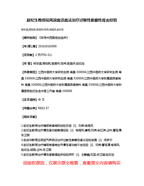 赵纪生教授祛风凉血活血法治疗过敏性紫癜性肾炎经验