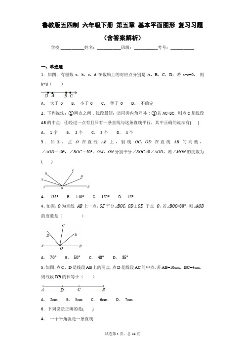 鲁教版五四制 六年级下册 第五章 基本平面图形 复习习题 (含答案解析)