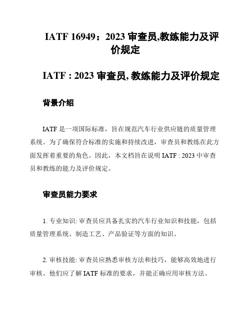 IATF 16949：2023 审查员,教练能力及评价规定