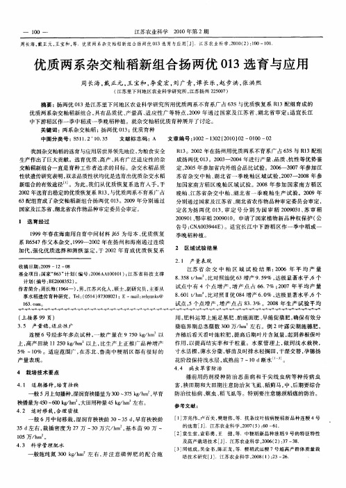 优质两系杂交籼稻新组合扬两优013选育与应用