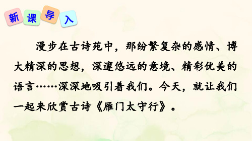 第26课《诗词五首——雁门太守行》课件(共25张PPT)2023—2024学年统编版语文八年级上册