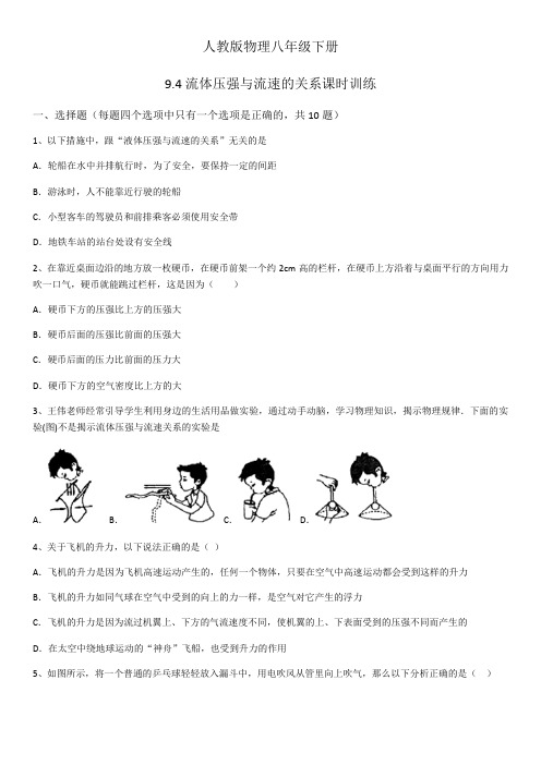 2019-2020年人教版物理八年级下册9.4流体压强与流速的关系课时训练(word版)(有答案)